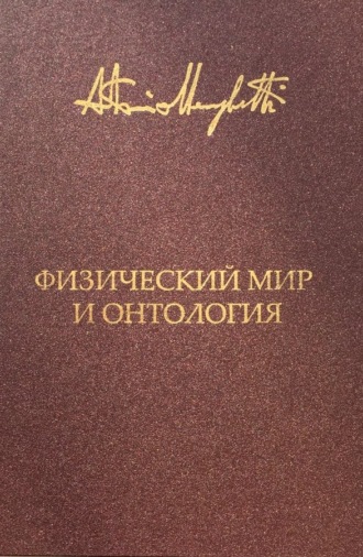 Обложка книги «Физический мир и онтология. Критическая связь ядерной физики и онтопсихологии»