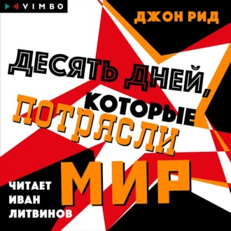 Обложка книги «Десять дней, которые потрясли мир»