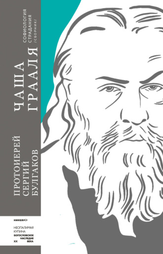 Обложка книги «Чаша Грааля. Софиология страдания»