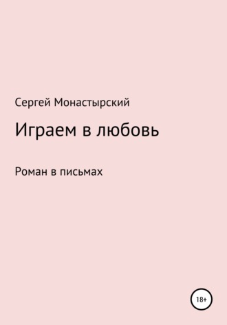 Обложка книги «Играем в любовь»
