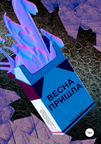 Обложка книги «Весна пришла»