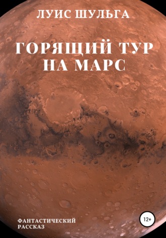 Луис Шульга. Горящий тур на Марс