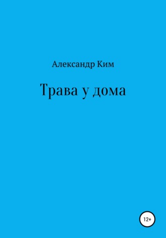 Александр Ромонович Ким. Трава у дома