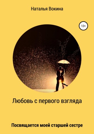 Обложка книги «Любовь с первого взгляда»