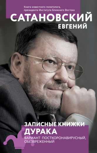Обложка книги «Записные книжки дурака. Вариант посткоронавирусный, обезвреженный»