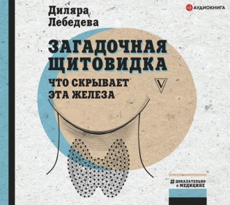 Обложка книги «Загадочная щитовидка: что скрывает эта железа»