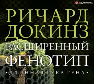 Обложка книги «Расширенный фенотип: длинная рука гена»