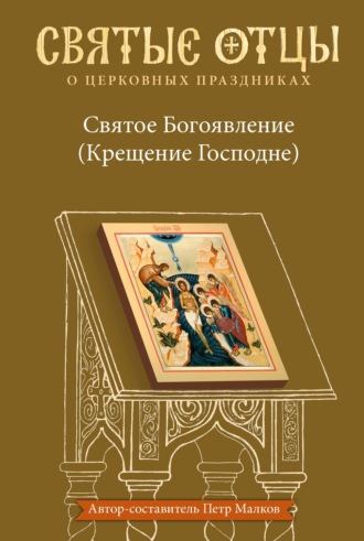 Обложка книги «Святое Богоявление (Крещение Господне). Антология святоотеческих проповедей»