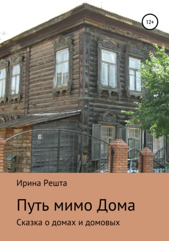 Обложка книги «Путь мимо Дома. Сказка о домах и домовых»