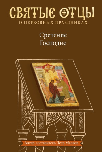Обложка книги «Сретение Господне. Антология святоотеческих проповедей»