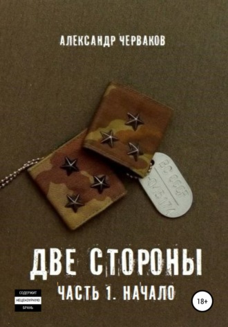 Обложка книги «Две стороны. Часть 1. Начало»