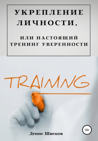 Обложка книги «Укрепление личности, или Настоящий тренинг уверенности»