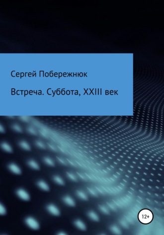 Обложка книги «Встреча. Суббота, XXIII век»