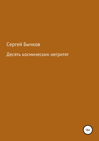 Обложка книги «Десять космических негритят»