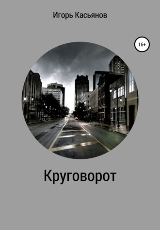 Обложка книги «Круговорот»