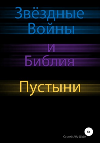 Обложка книги «Звёздные Войны и Библия: Пустыни»