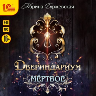 Обложка книги «Двериндариум. Мертвое»