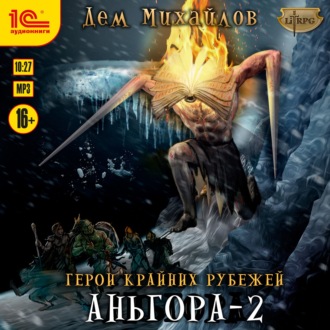 Обложка книги «Аньгора – 2»