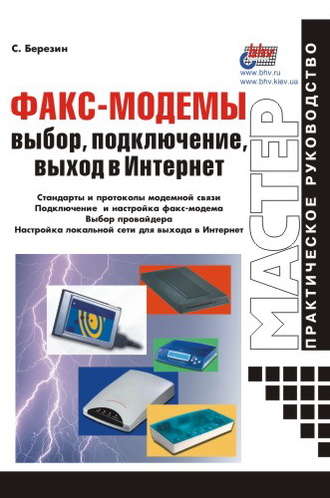 С. В. Березин. Факс-модемы: выбор, подключение, выход в Интернет