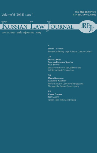 Обложка книги «Russian Law Journal № 1/2018 (Том VI)»