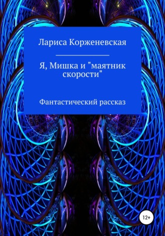 Обложка книги «Я, Мишка и "маятник скорости". Фантастический рассказ»