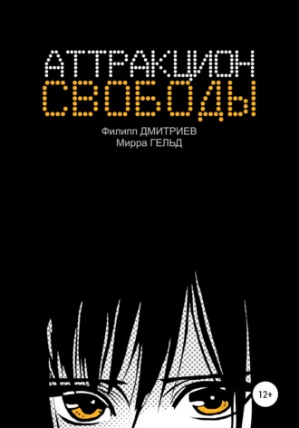 Обложка книги «Аттракцион свободы»