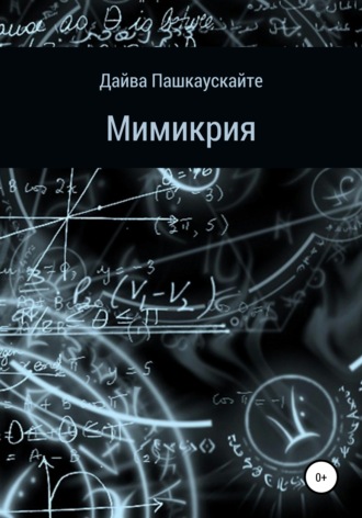 Обложка книги «Мимикрия»