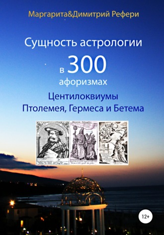 Обложка книги «Сущность астрологии в 300 афоризмах: Центилоквиумы Птолемея, Гермеса и Бетема»