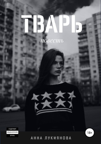 Обложка книги «Тварь»