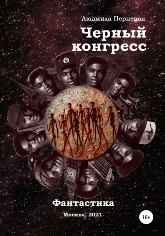Обложка книги «Чёрный конгресс»