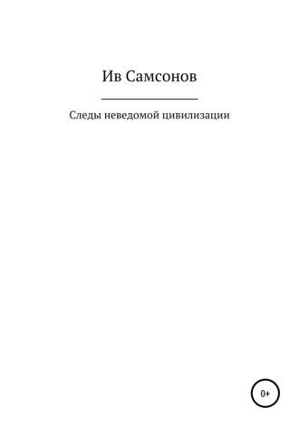 Обложка книги «Следы неведомой цивилизации»