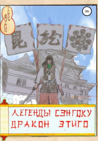 Обложка книги «Легенды Сэнгоку. Дракон Этиго»