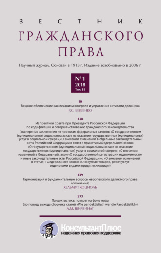 Обложка книги «Вестник гражданского права № 1/2018 (Том 18)»