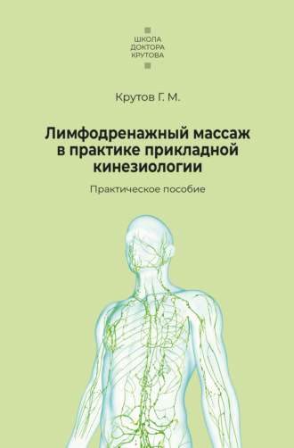 Обложка книги «Лимфодренажный массаж в практике прикладной кинезиологии»