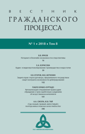 Обложка книги «Вестник гражданского процесса № 1/2018 (Том 8)»