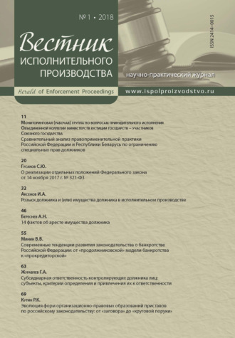 Обложка книги «Вестник исполнительного производства № 1/2018»