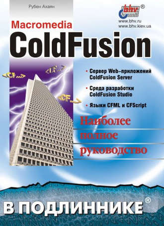 Рубен Ахаян. Macromedia ColdFusion