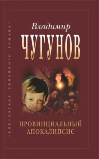 Обложка книги «Провинциальный апокалипсис»