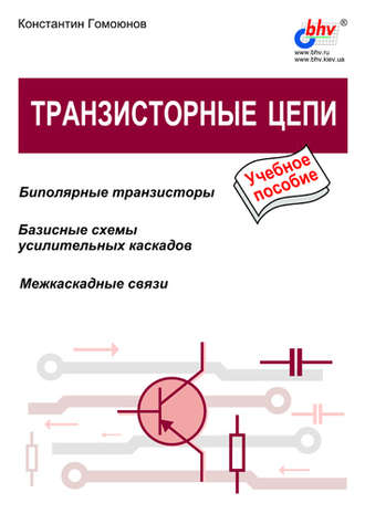 Константин Константинович Гомоюнов. Транзисторные цепи