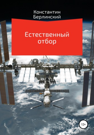 Обложка книги «Естественный отбор»