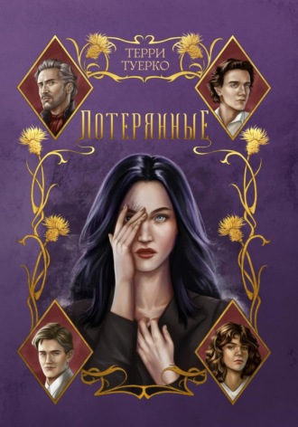 Обложка книги «Потерянные»