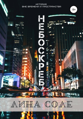 Обложка книги «Небоскреб»