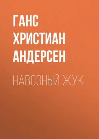 Обложка книги «Навозный жук»