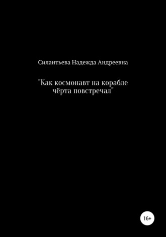 Обложка книги «Как космонавт на корабле чёрта повстречал»