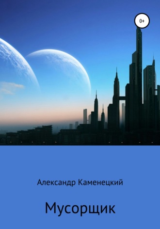 Обложка книги «Мусорщик»