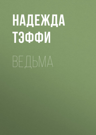 Обложка книги «Ведьма»