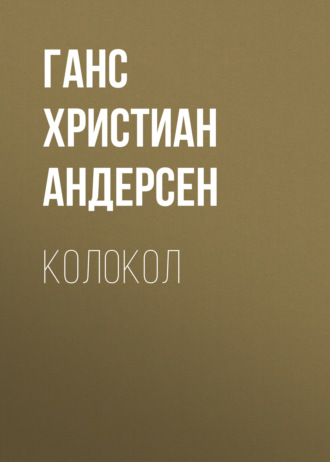Обложка книги «Колокол»