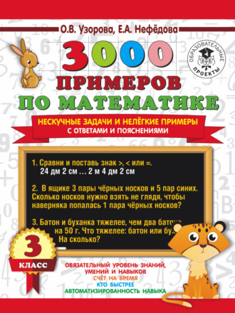 Обложка книги «3000 примеров по математике. Нескучные задачи и нелегкие примеры. С ответами и пояснениями. 3 класс»