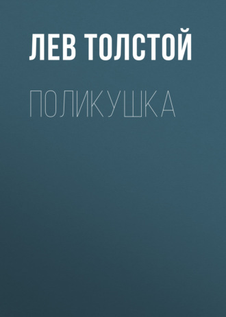 Обложка книги «Поликушка»