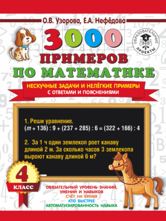 Обложка книги «3000 примеров по математике. Нескучные задачи и нелегкие примеры. С ответами и пояснениями. 4 класс»